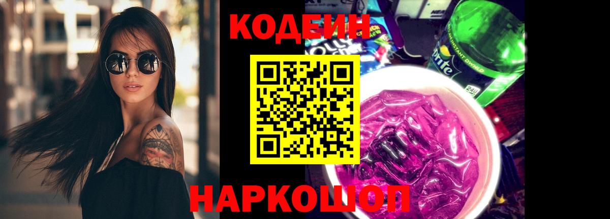 Кодеин Purple Drank Славгород